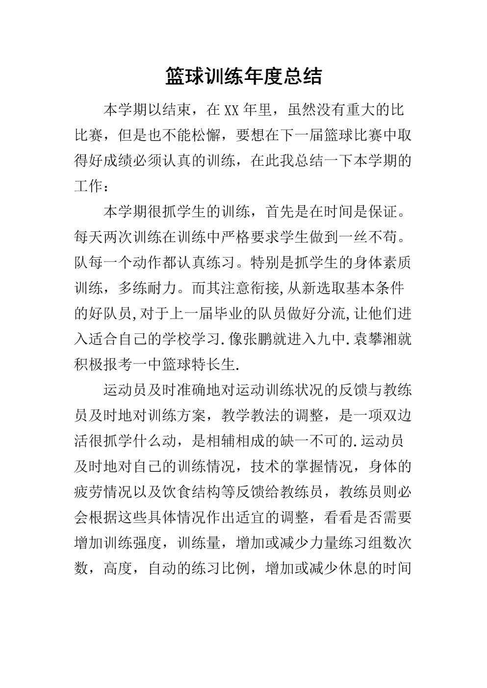 篮球训练完的总结感想