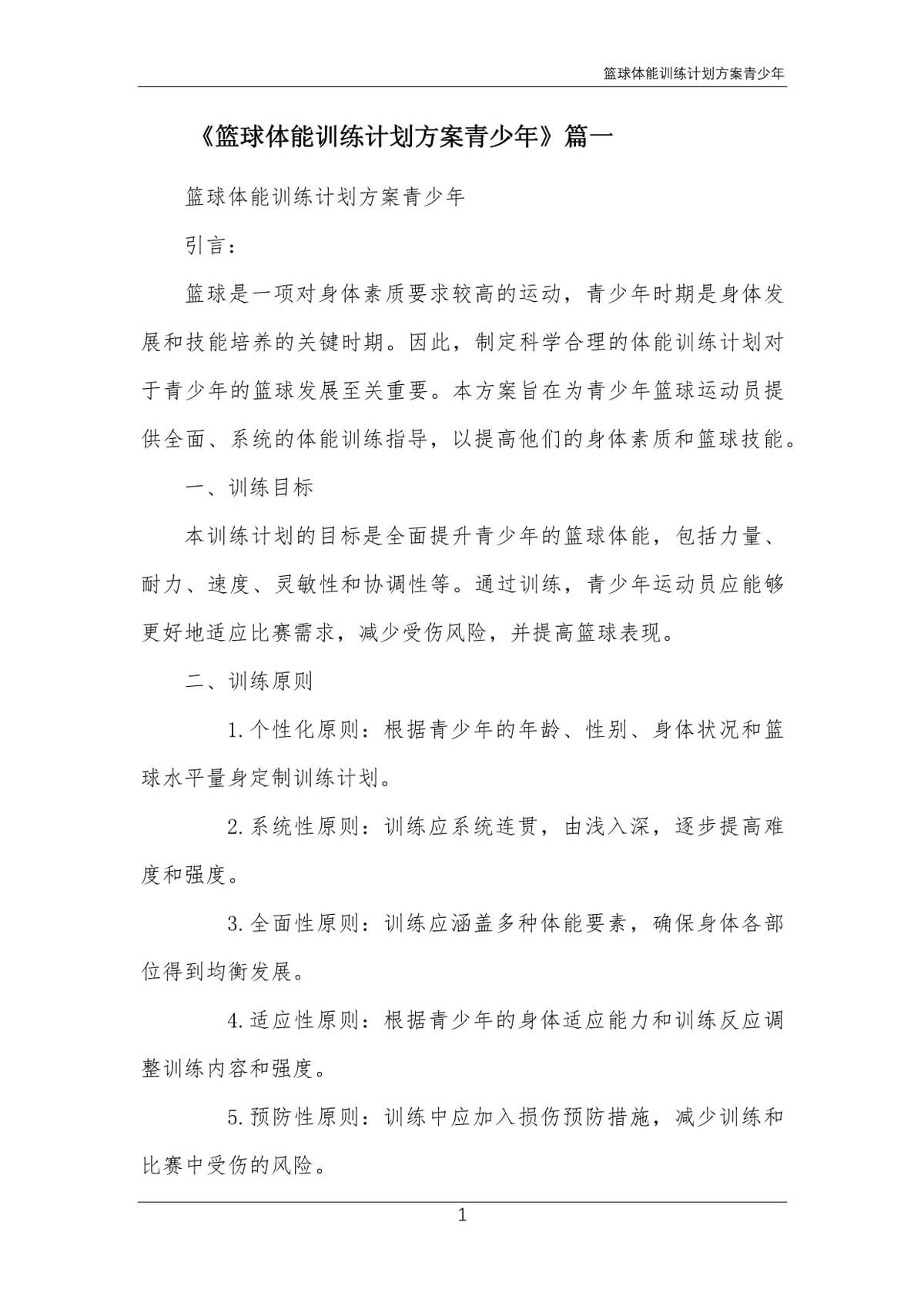 如何设计适合青少年的篮球训练规矩