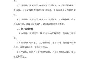 完整的篮球训练计划或方法怎么写