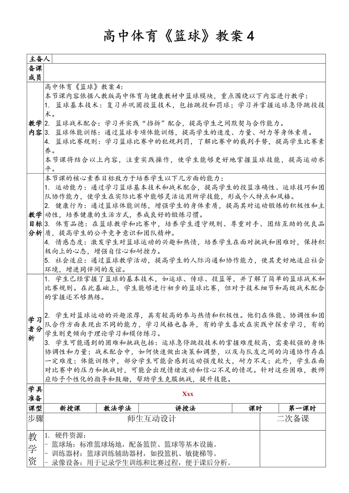 篮球训练教案大全集高中生