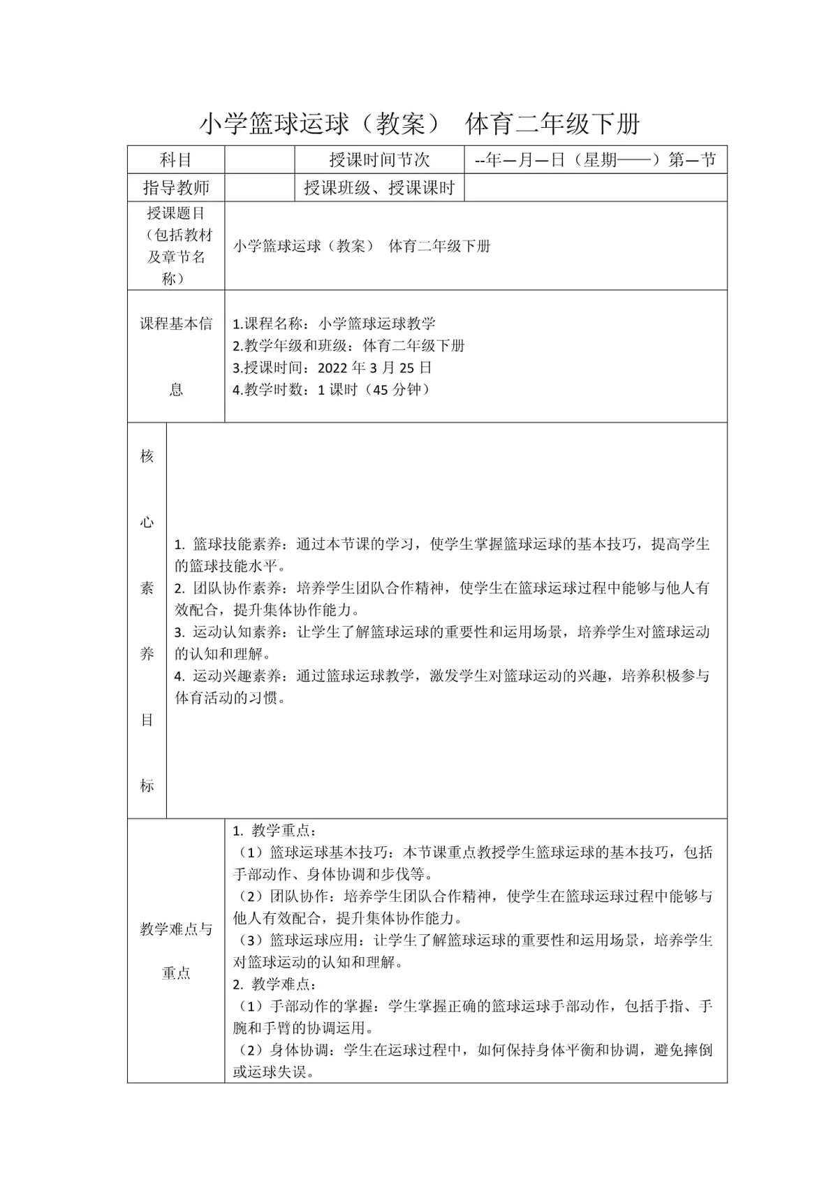 小学一二年级篮球训练教案全套