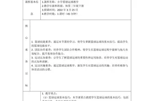 小学一二年级篮球训练教案全套